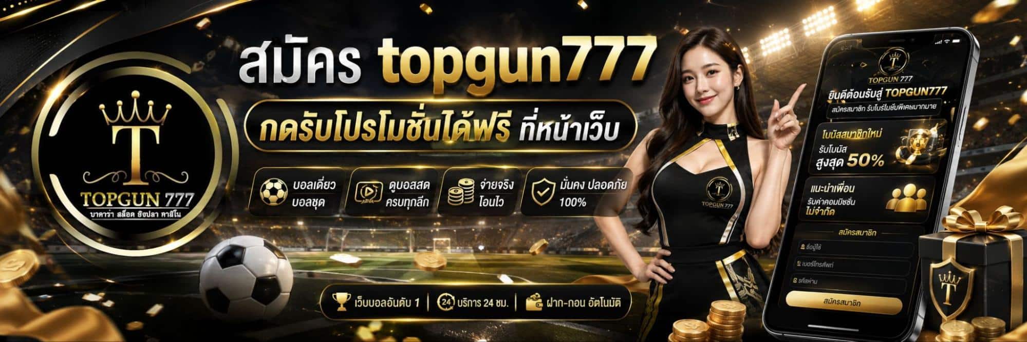 สมัคร topgun777 กดรับโปรโมชั่นได้ฟรี ที่หน้าเว็บ