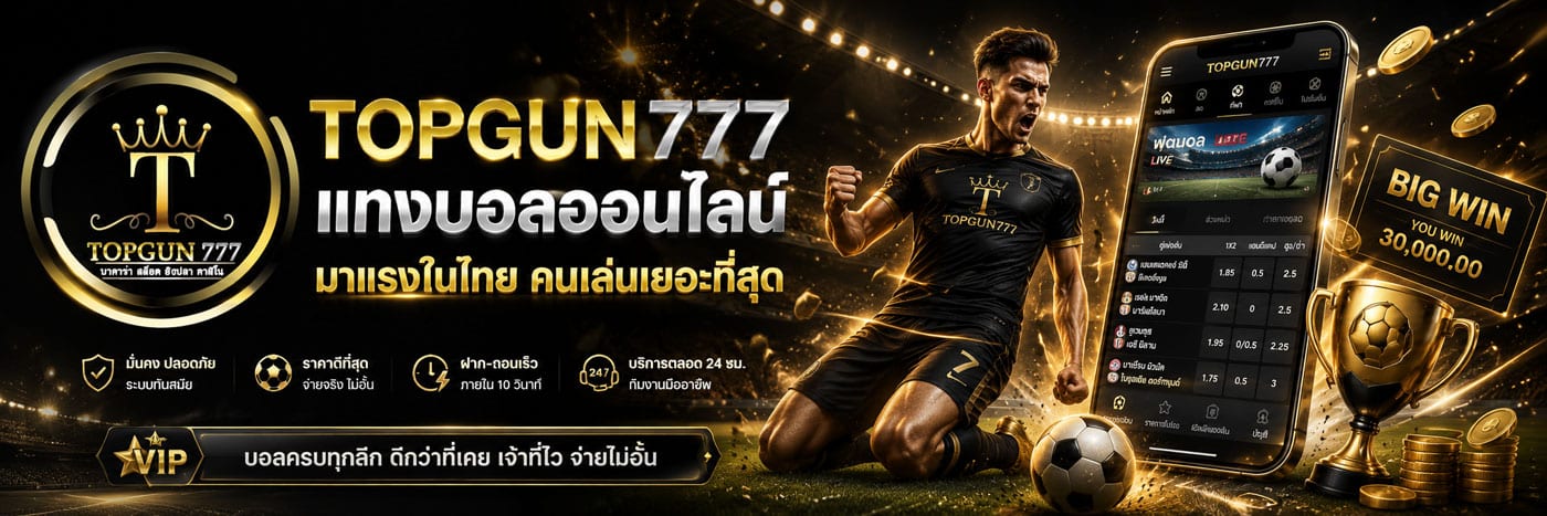 topgun777 แทงบอลออนไลน์มาแรงในไทย คนเล่นเยอะที่สุด