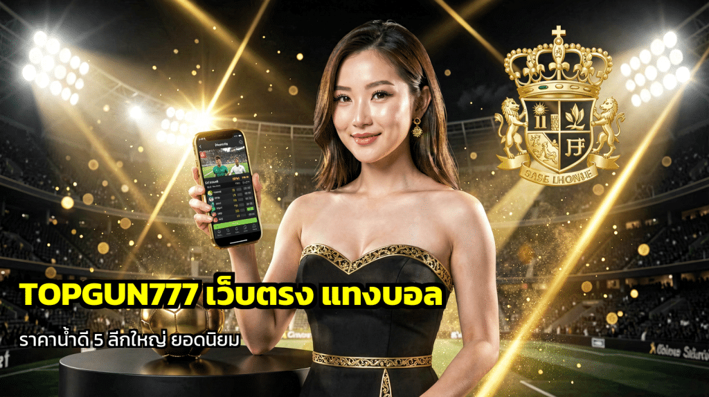 TOPGUN777 เว็บตรง แทงบอล