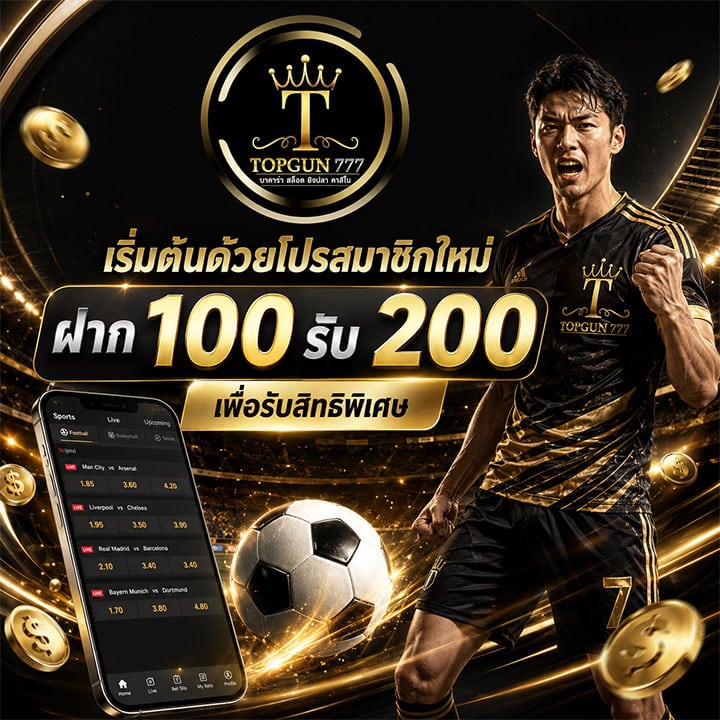 ฝาก 100 รับ 200