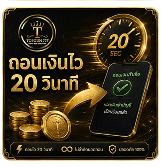 ถอนเงินไว 20 วินาที