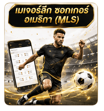 เมเจอร์ลีก ซอกเกอร์