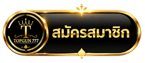 สมัครสมาชิก