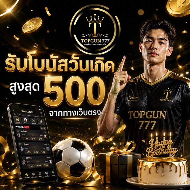 รับโบนัสวันเกิด สูงสุด 500 จากทางเว็บตรง