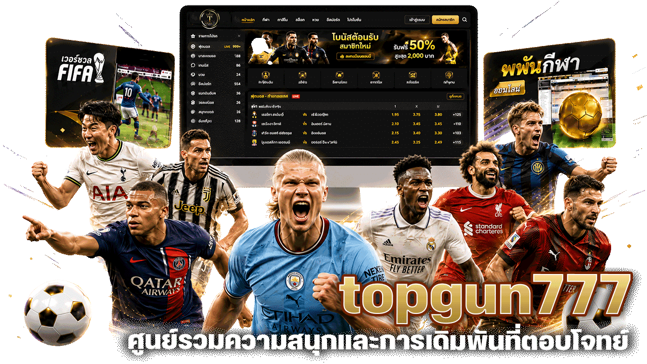 topgun777 แทงบอลออนไลน์ ศูนย์รวมความสนุกและการเดิมพันที่ตอบโจทย์ทุกความต้องการ