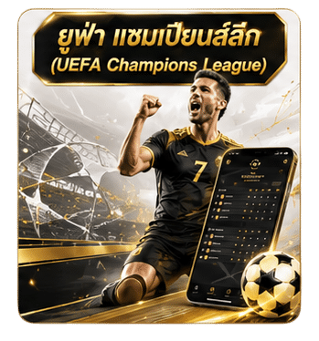 ยูฟ่า แชมป์เปี้ยนลีก