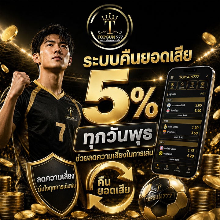 คืนยอดเสีย 5% ทุกวันพุธ