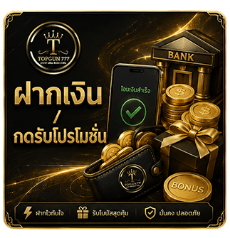 ฝากเงิน / กดรับโปรโมชั่น