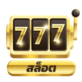 สล็อต