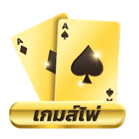 เกมส์ไพ่