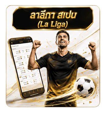 ลาลีกา สเปน