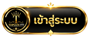 เข้าสู่ระบบ
