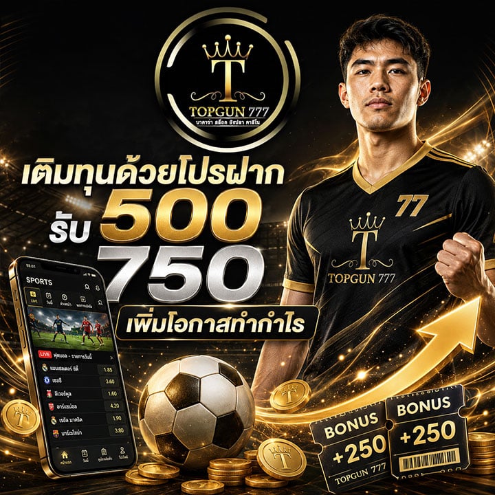 โปรฝาก 500 รับ 750