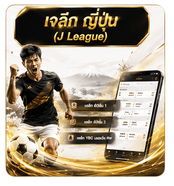 เจลีก ญี่ปุ่น