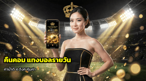 คืนคอม แทงบอลรายวัน