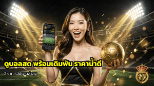 ดูบอลสด พร้อมเดิมพัน