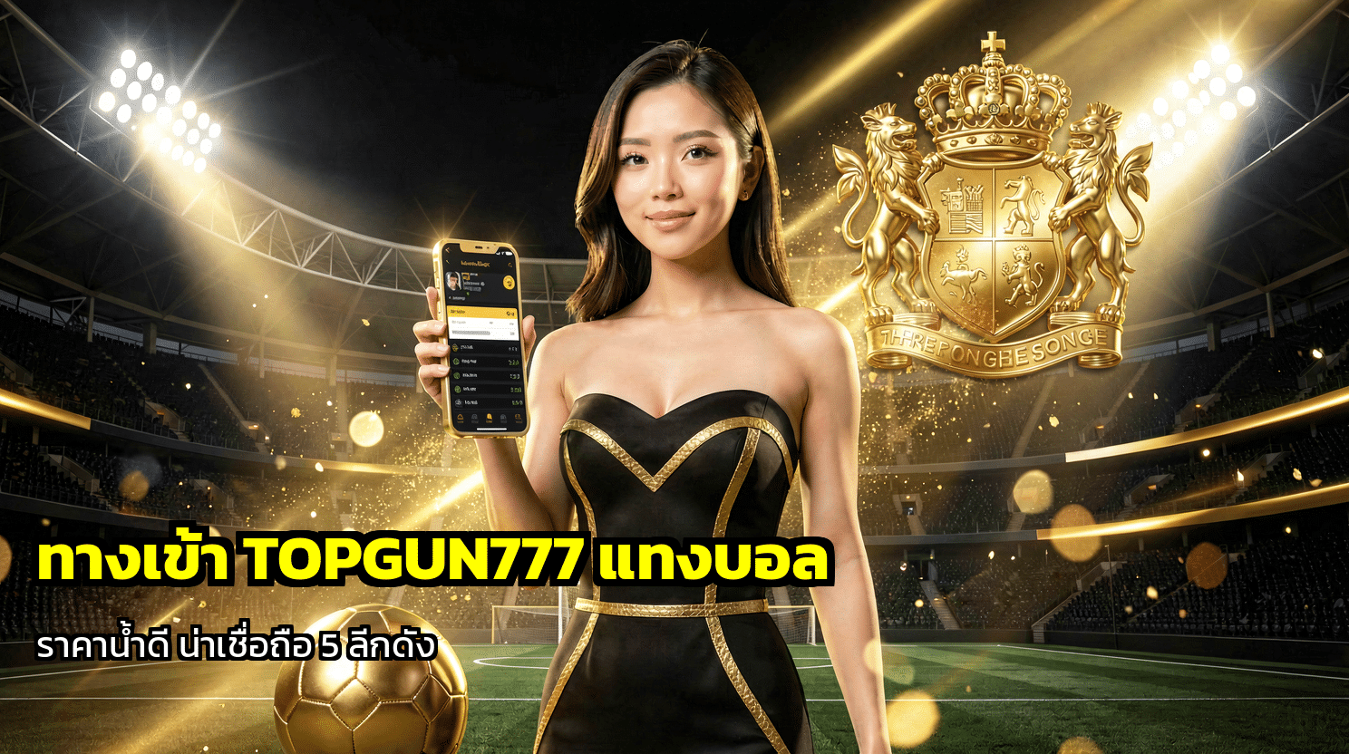 ทางเข้า TOPGUN777 แทงบอล
