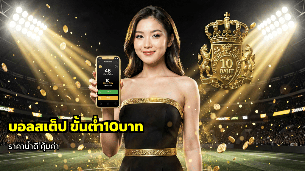 บอลสเต็ป ขั้นต่ำ10บาท