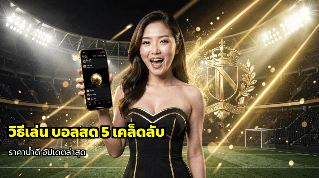 วิธีเล่น บอลสด
