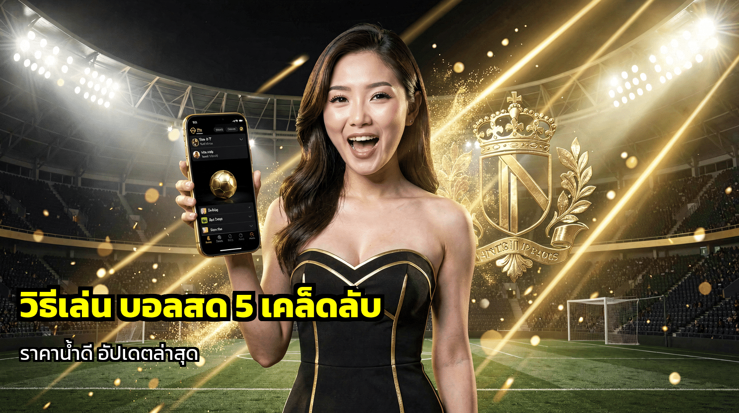 วิธีเล่น บอลสด