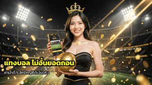 แทงบอล ไม่อั้นยอดถอน