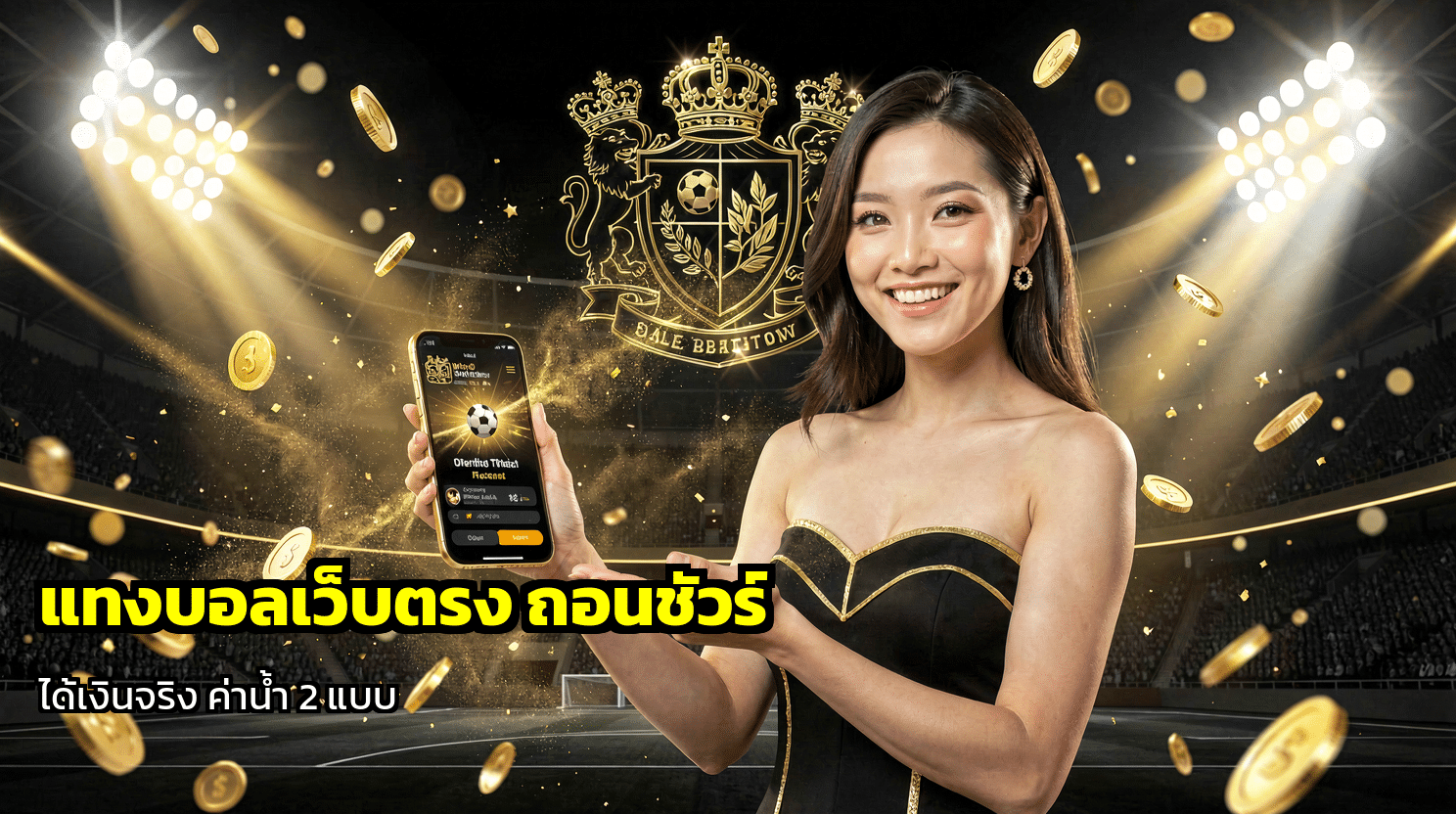 แทงบอลเว็บตรง ถอนชัวร์