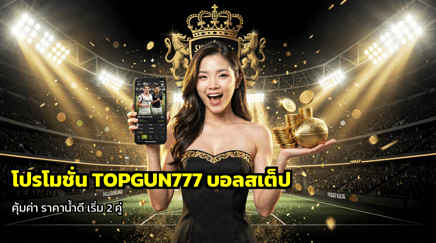 โปรโมชั่น TOPGUN777 บอลสเต็ป